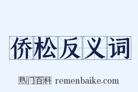 侨松反义词是什么意思的图片